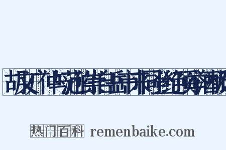 胡文广仲与范伯崇自岳市来同登绝顶举酒极谈是什么意思的图片
